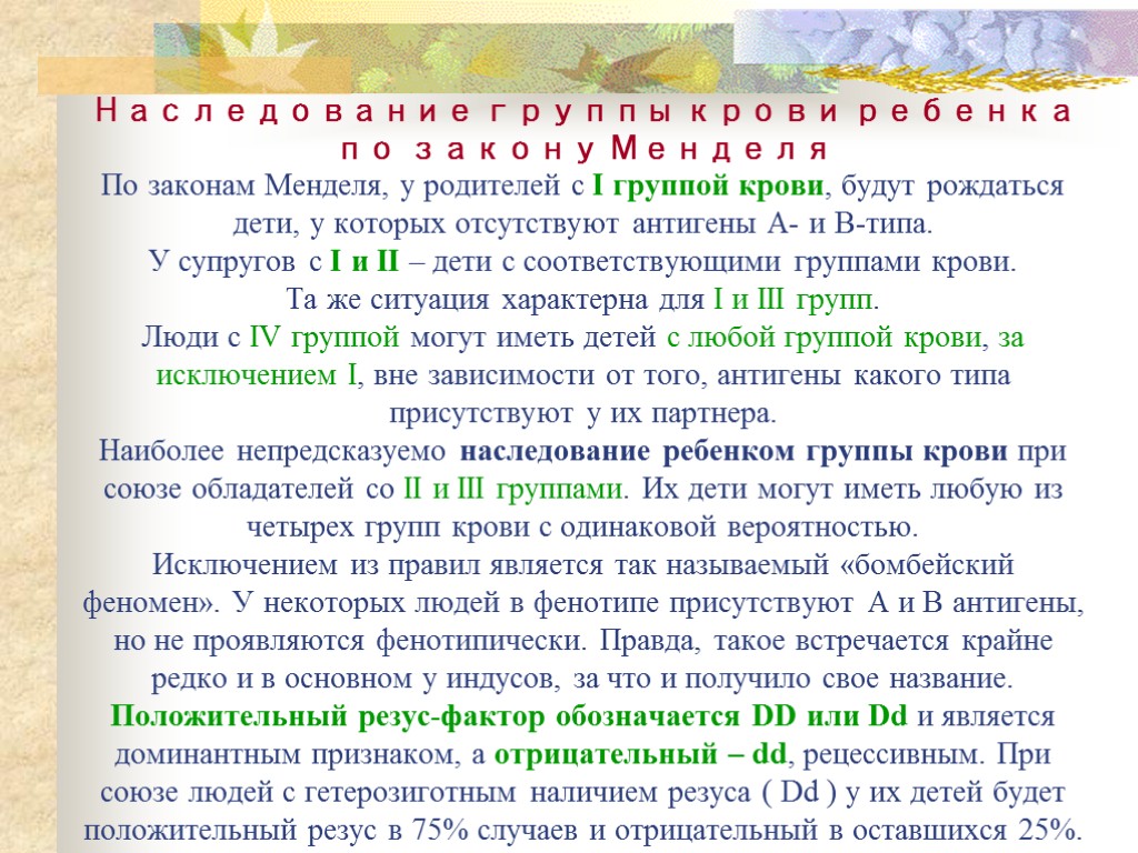 Наследование группы крови ребенка по закону Менделя По законам Менделя, у родителей с I